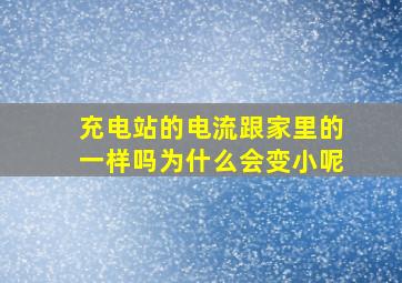 充电站的电流跟家里的一样吗为什么会变小呢