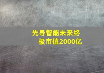 先导智能未来终极市值2000亿