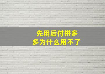 先用后付拼多多为什么用不了