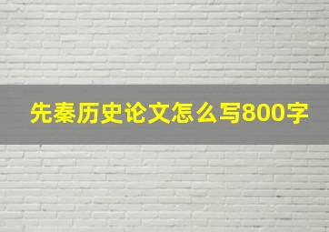 先秦历史论文怎么写800字