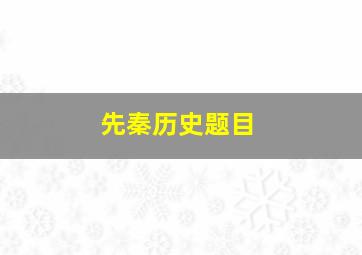 先秦历史题目