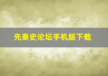 先秦史论坛手机版下载