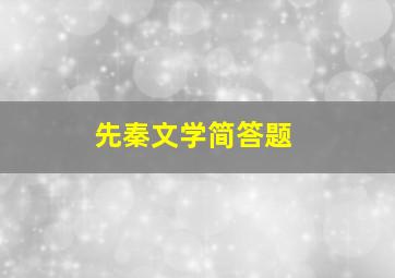 先秦文学简答题