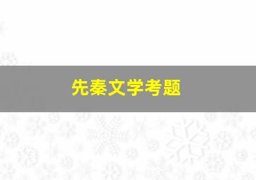 先秦文学考题