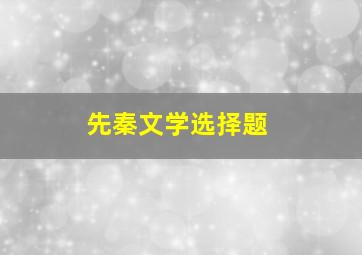 先秦文学选择题