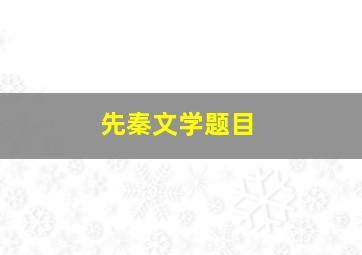 先秦文学题目