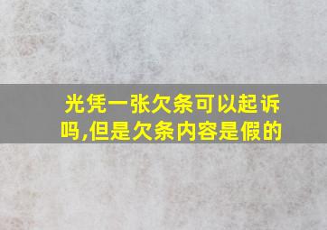 光凭一张欠条可以起诉吗,但是欠条内容是假的