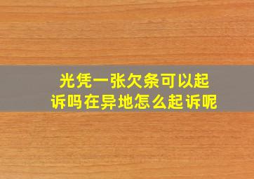 光凭一张欠条可以起诉吗在异地怎么起诉呢