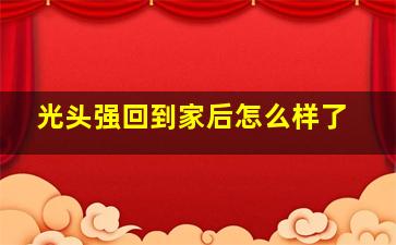 光头强回到家后怎么样了