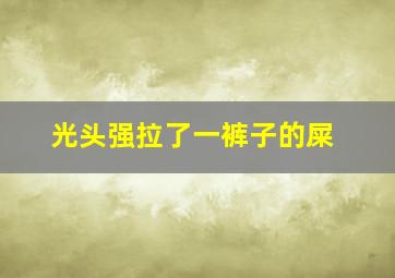 光头强拉了一裤子的屎