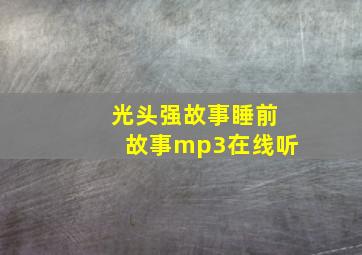 光头强故事睡前故事mp3在线听