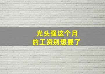 光头强这个月的工资别想要了