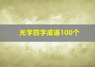 光字四字成语100个