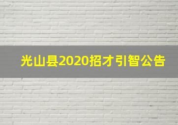 光山县2020招才引智公告