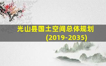 光山县国土空间总体规划(2019-2035)