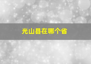 光山县在哪个省