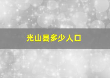 光山县多少人口