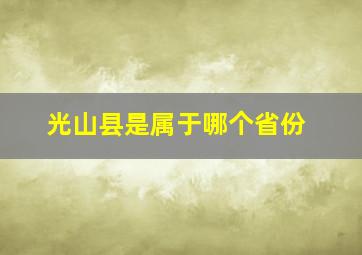 光山县是属于哪个省份