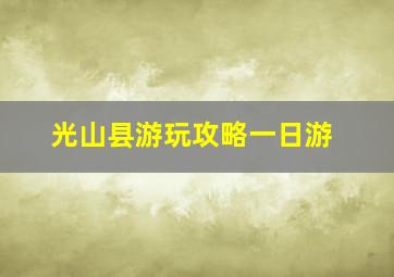 光山县游玩攻略一日游