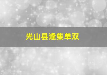 光山县逢集单双