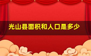 光山县面积和人口是多少