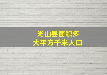 光山县面积多大平方千米人口