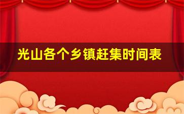 光山各个乡镇赶集时间表