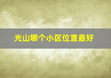 光山哪个小区位置最好