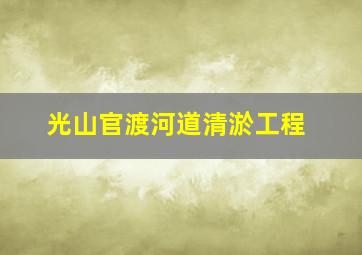 光山官渡河道清淤工程