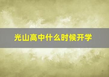 光山高中什么时候开学