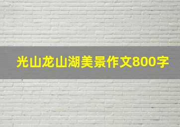 光山龙山湖美景作文800字