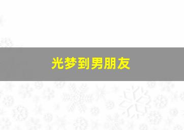 光梦到男朋友