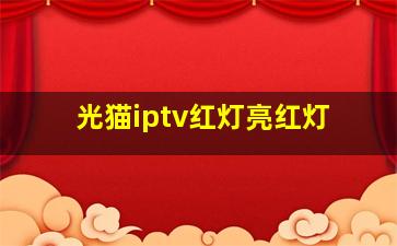 光猫iptv红灯亮红灯