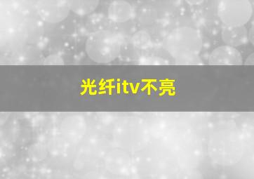 光纤itv不亮