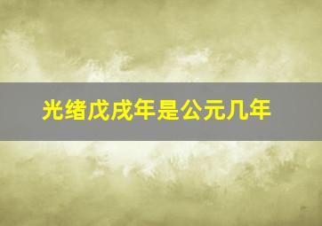 光绪戊戌年是公元几年