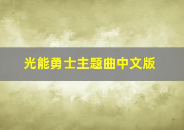 光能勇士主题曲中文版