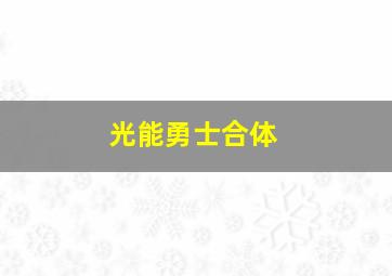 光能勇士合体