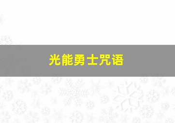 光能勇士咒语