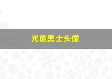 光能勇士头像