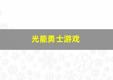 光能勇士游戏