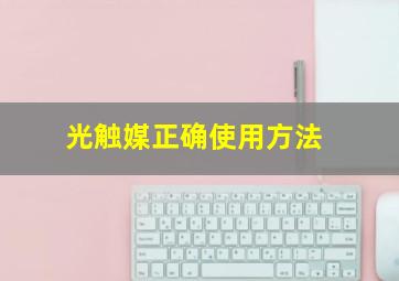 光触媒正确使用方法