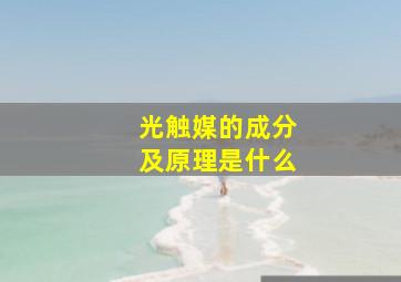 光触媒的成分及原理是什么