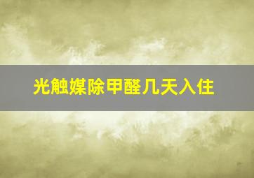 光触媒除甲醛几天入住