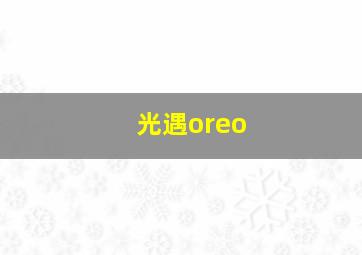 光遇oreo