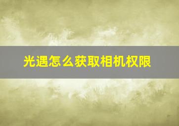 光遇怎么获取相机权限