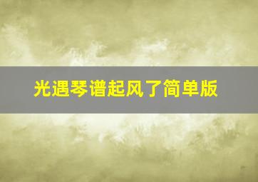 光遇琴谱起风了简单版