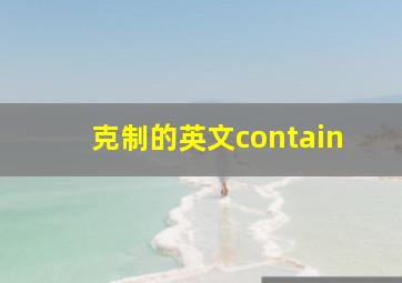 克制的英文contain