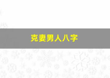 克妻男人八字