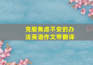 克服焦虑不安的办法英语作文带翻译