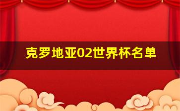 克罗地亚02世界杯名单